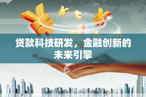 洛南贷款科技研发，金融创新的未来引擎