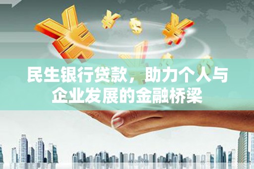 洛南民生银行贷款，助力个人与企业发展的金融桥梁