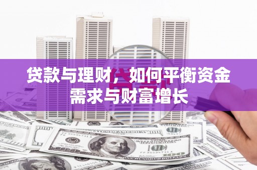洛南贷款与理财，如何平衡资金需求与财富增长