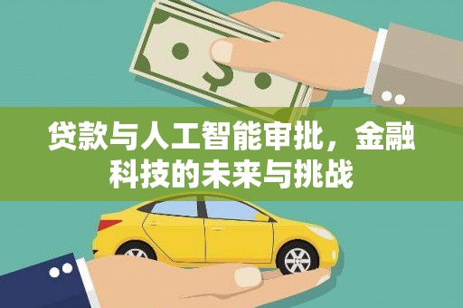 洛南贷款与人工智能审批，金融科技的未来与挑战