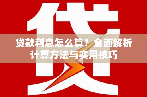 洛南贷款利息怎么算？全面解析计算方法与实用技巧