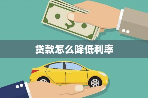 洛南贷款怎么降低利率