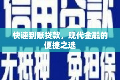 洛南快速到账贷款，现代金融的便捷之选