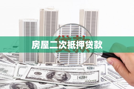 洛南房屋二次抵押贷款