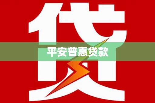 洛南平安普惠贷款