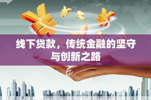 洛南线下贷款，传统金融的坚守与创新之路