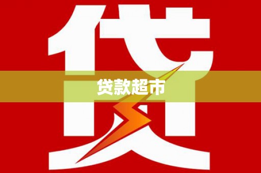洛南贷款超市
