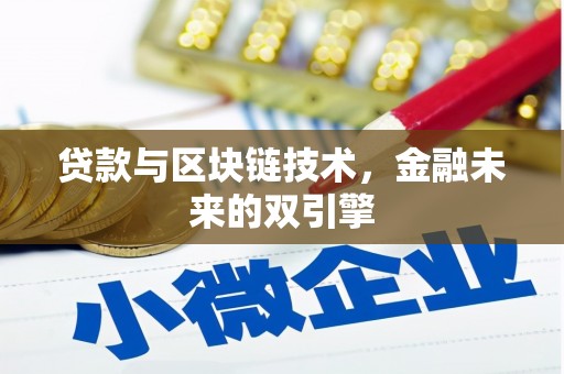 洛南贷款与区块链技术，金融未来的双引擎