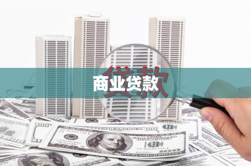 洛南商业贷款