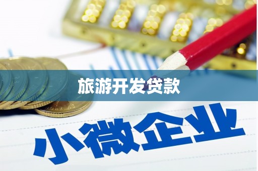 洛南旅游开发贷款