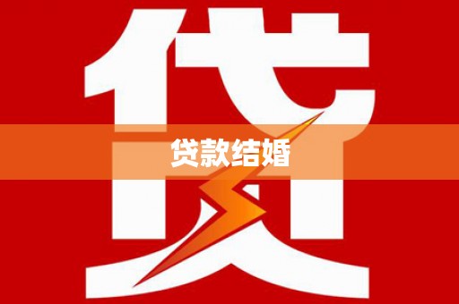 洛南贷款结婚
