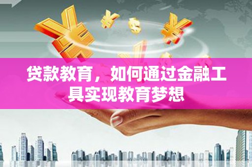 洛南贷款教育，如何通过金融工具实现教育梦想