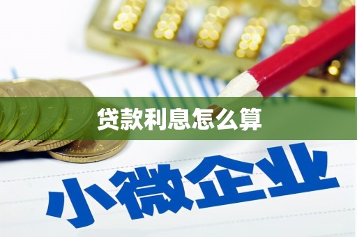 洛南贷款利息怎么算
