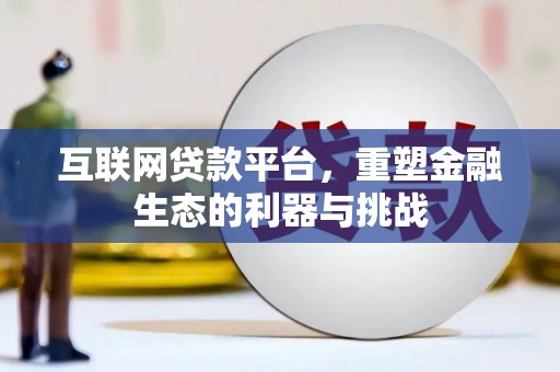 洛南互联网贷款平台，重塑金融生态的利器与挑战
