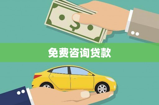 洛南免费咨询贷款