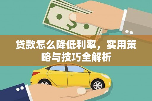 洛南贷款怎么降低利率，实用策略与技巧全解析