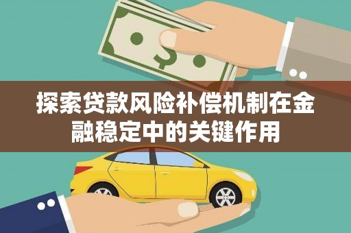 洛南探索贷款风险补偿机制在金融稳定中的关键作用
