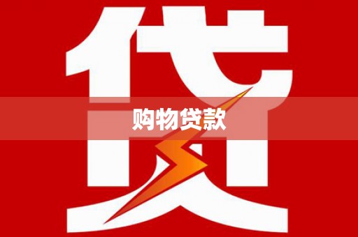 洛南购物贷款