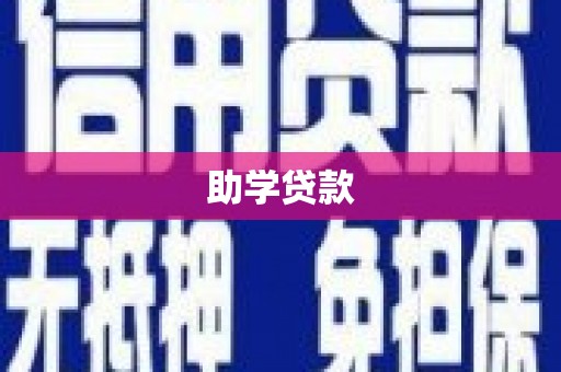 洛南助学贷款