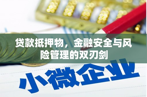 洛南贷款抵押物，金融安全与风险管理的双刃剑