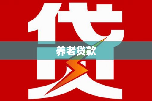 洛南养老贷款