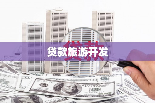 洛南贷款旅游开发