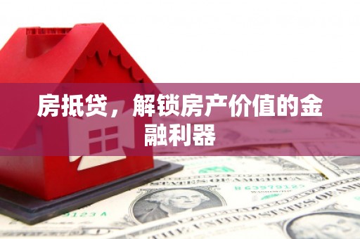 洛南房抵贷，解锁房产价值的金融利器