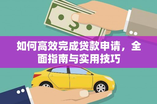 洛南如何高效完成贷款申请，全面指南与实用技巧