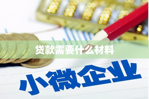 洛南贷款需要什么材料