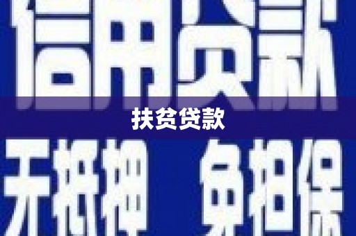洛南扶贫贷款