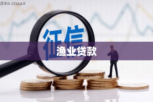 洛南渔业贷款