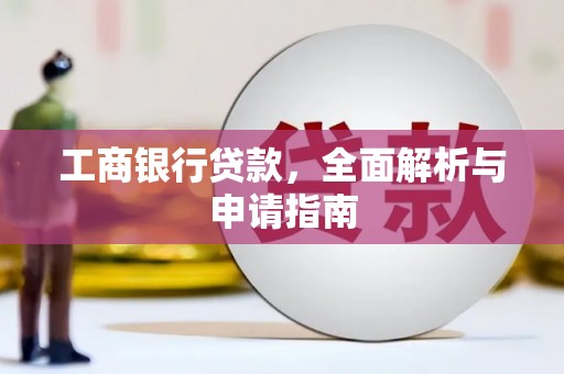 洛南工商银行贷款，全面解析与申请指南