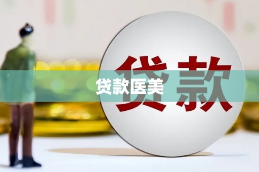 洛南贷款医美
