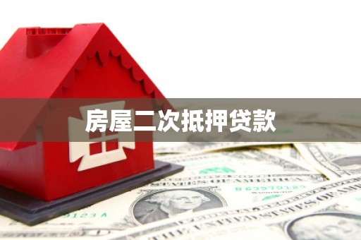 洛南房屋二次抵押贷款