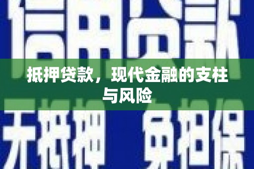 洛南抵押贷款，现代金融的支柱与风险